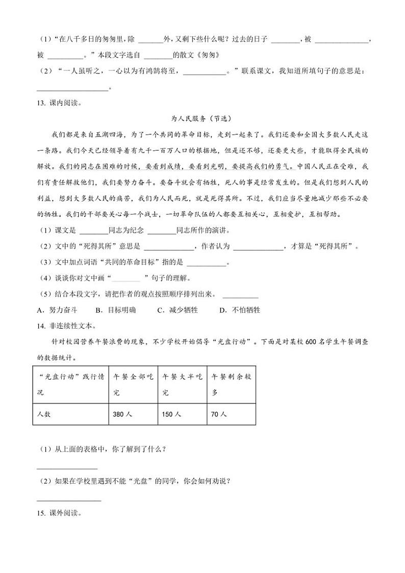 [语文]辽宁省沈阳市铁西区2023～2024学年小升初考试真题语文试卷(原卷版)第3页
