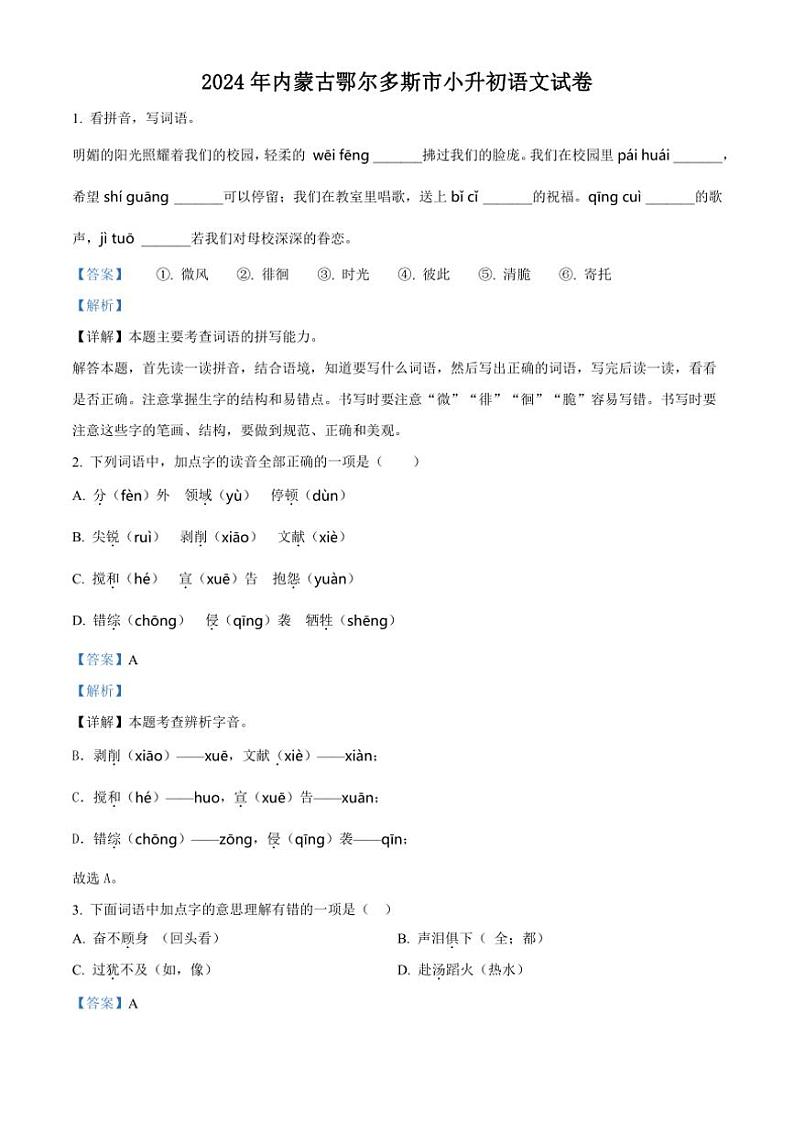 [语文]内蒙古鄂尔多斯市2023～2024学年小升初考试真题语文试卷(解析版)第1页