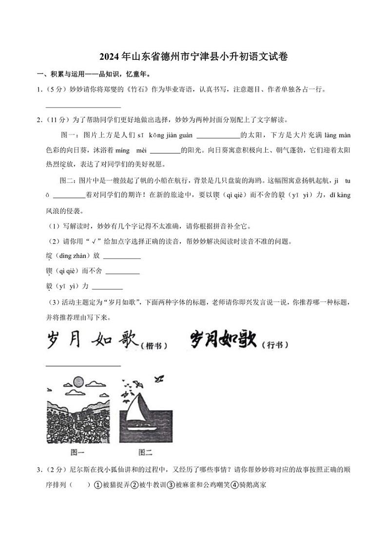 [语文]山东省德州市宁津县2023～2024学年六年级下学期小升初真题语文试卷(有答案)第1页