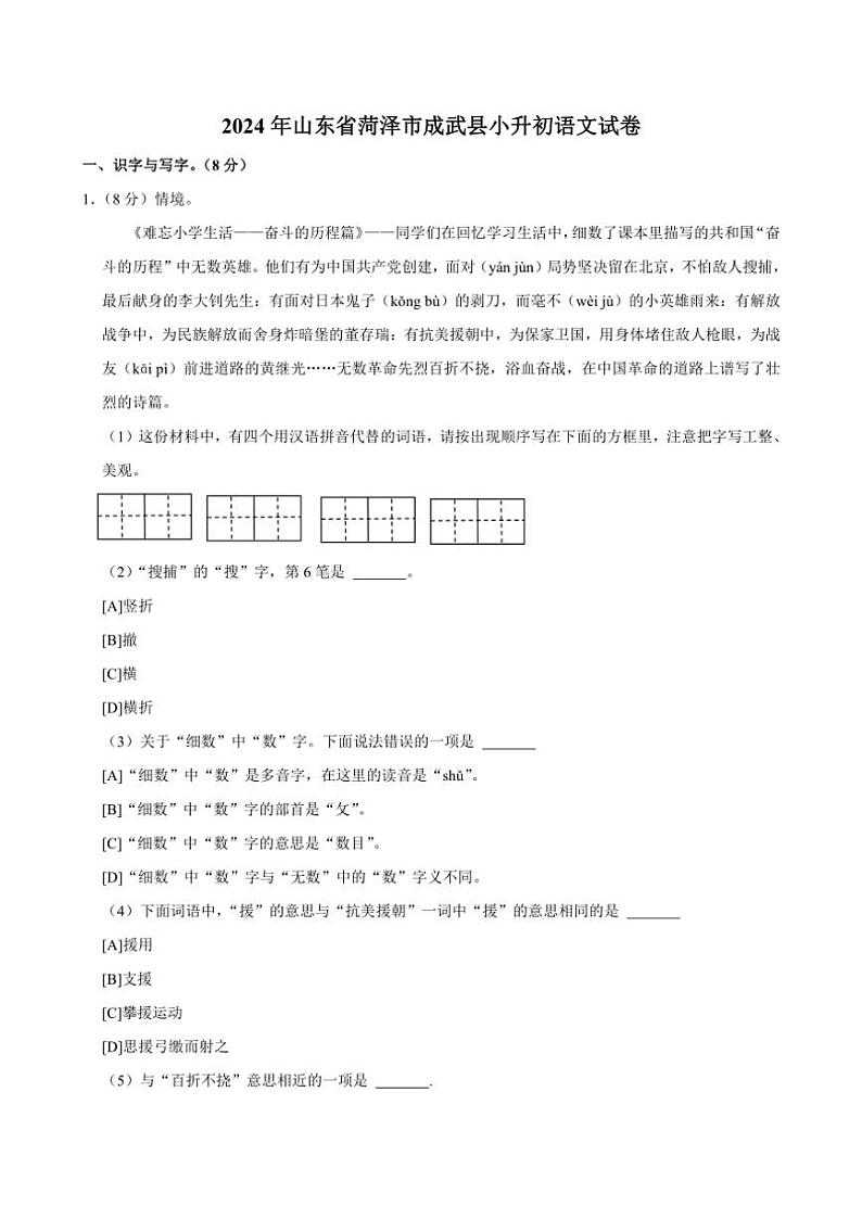 [语文]山东省菏泽市成武县2023～2024学年六年级下学期小升初真题语文试卷(有解析)第1页