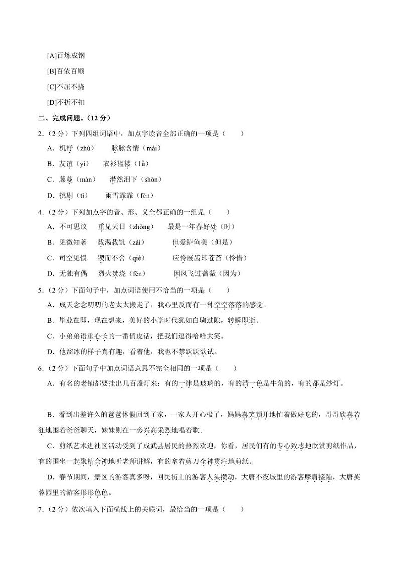 [语文]山东省菏泽市成武县2023～2024学年六年级下学期小升初真题语文试卷(有解析)第2页