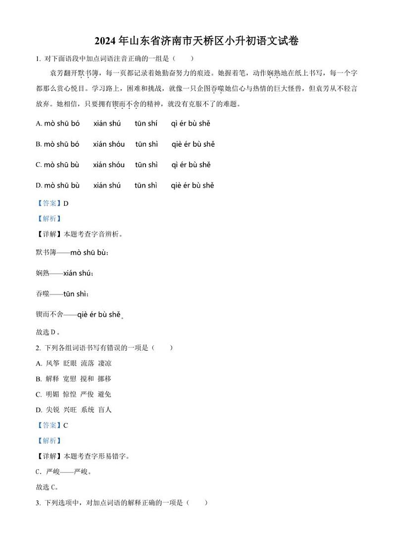 [语文]山东省济南市天桥区2023——2024年小升初考试真题语文试卷(解析版)第1页