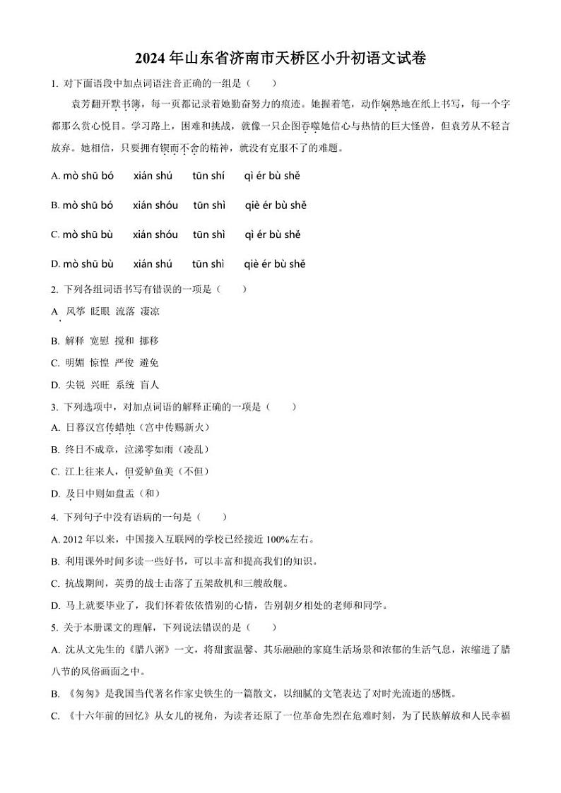 [语文]山东省济南市天桥区2023——2024年小升初考试真题语文试卷(原卷版)第1页