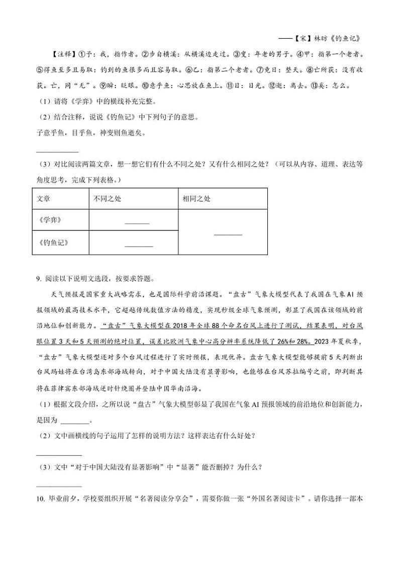 [语文]山东省济南市天桥区2023——2024年小升初考试真题语文试卷(原卷版)第3页