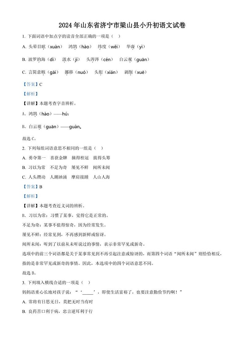 [语文]山东省济宁市梁山县2023—2024学年小升初考试真题语文试卷(解析版)第1页
