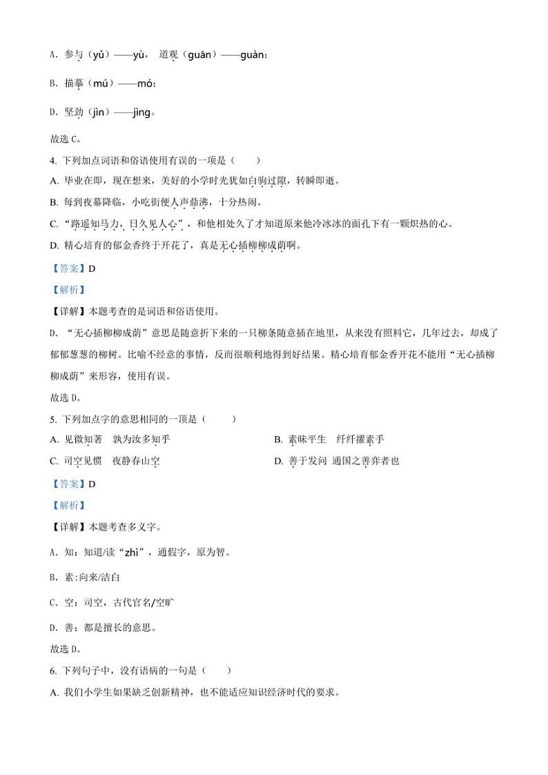 [语文]山东省聊城市东昌府区2023—2024学年小升初考试真题语文试卷(解析版)02