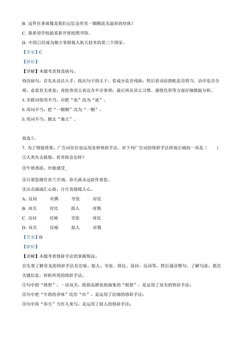 [语文]山东省聊城市东昌府区2023—2024学年小升初考试真题语文试卷(解析版)03