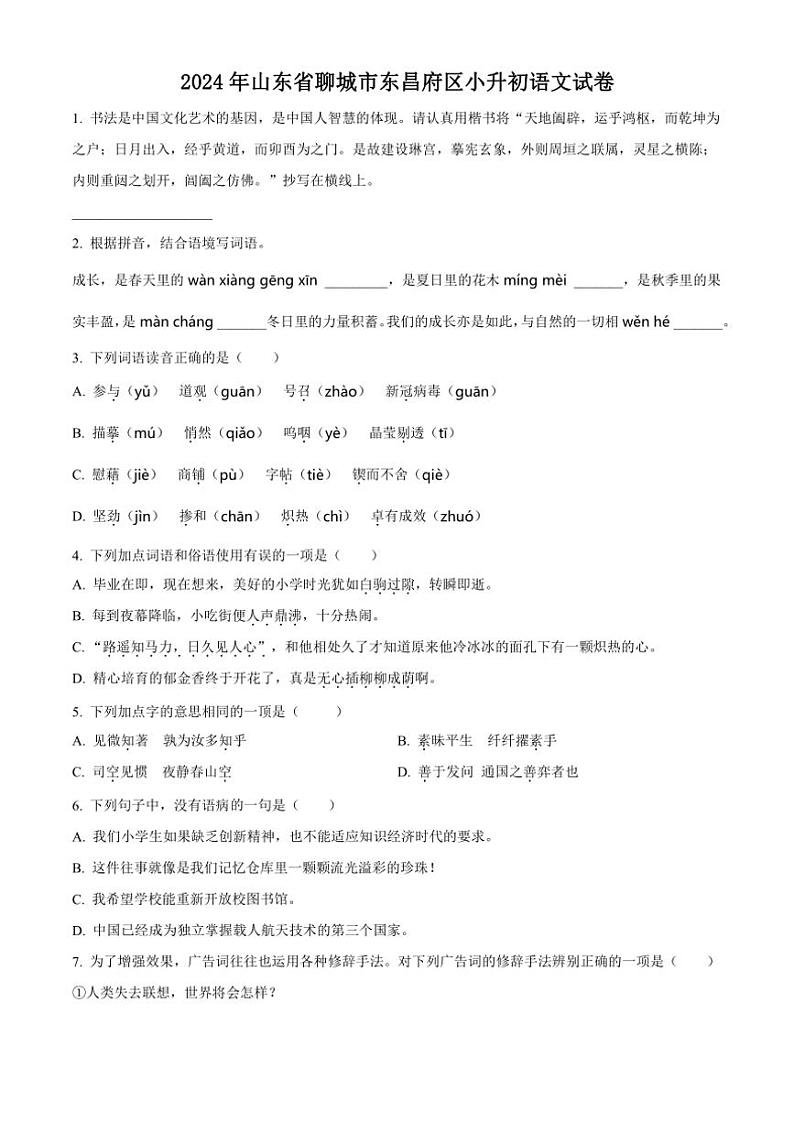 [语文]山东省聊城市东昌府区2023—2024学年小升初考试真题语文试卷(原卷版)01