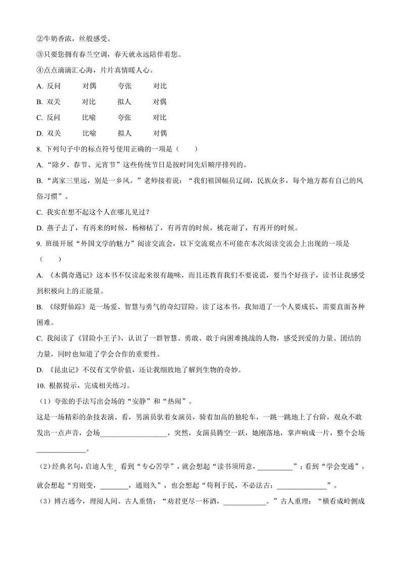 [语文]山东省聊城市东昌府区2023—2024学年小升初考试真题语文试卷(原卷版)02