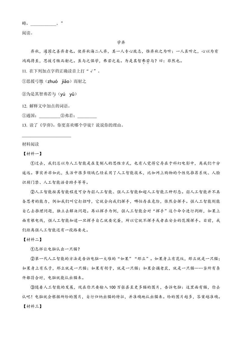 [语文]山东省聊城市东昌府区2023—2024学年小升初考试真题语文试卷(原卷版)03