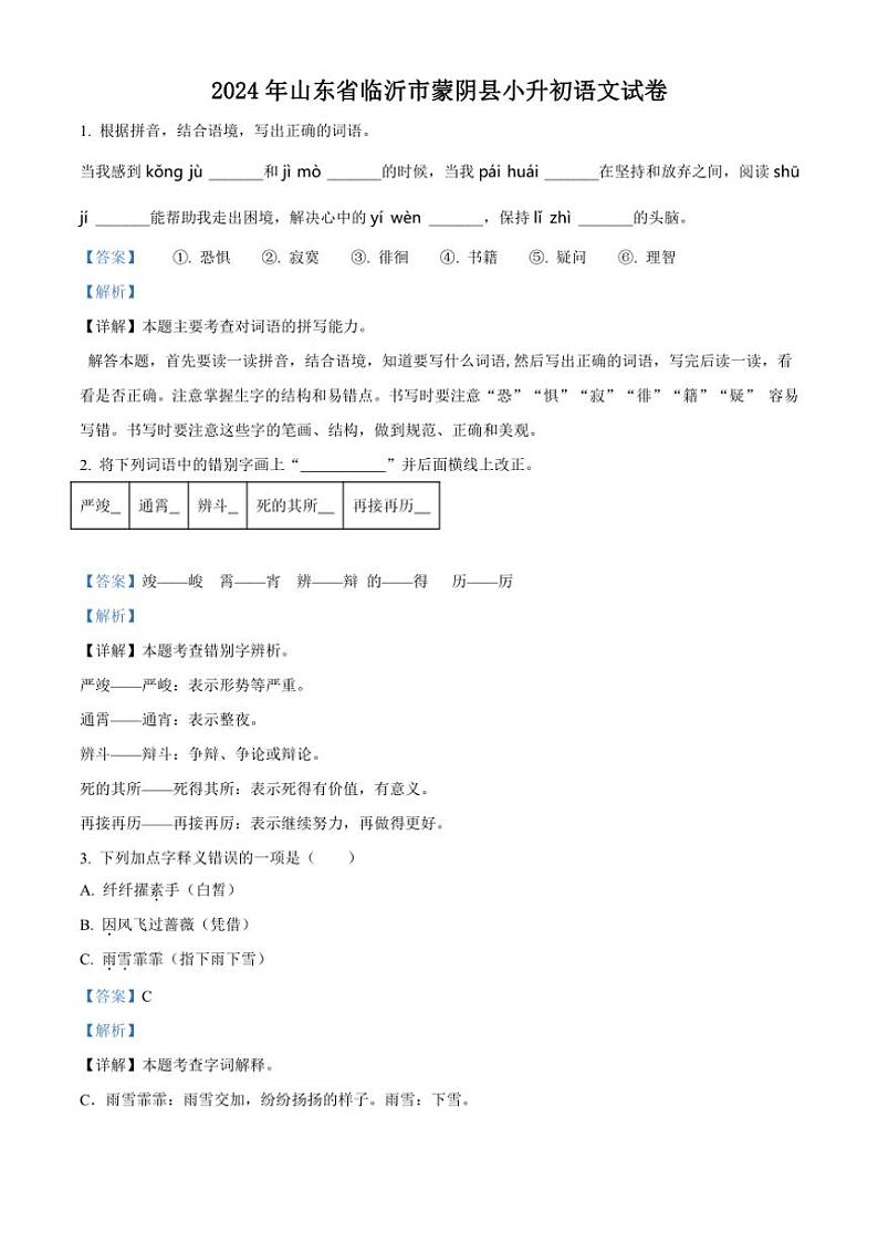 [语文]山东省临沂市蒙阴县2023—2024学年小升初考试真题语文试卷(解析版)第1页