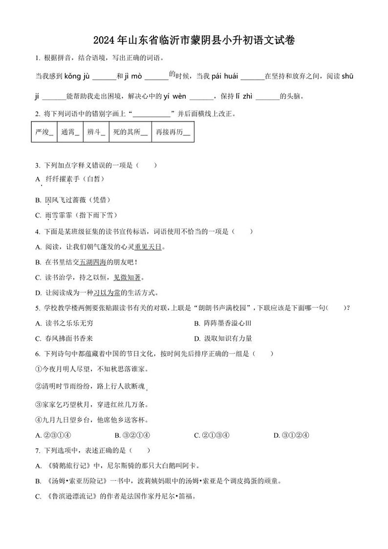 [语文]山东省临沂市蒙阴县2023—2024学年小升初考试真题语文试卷(原卷版)01