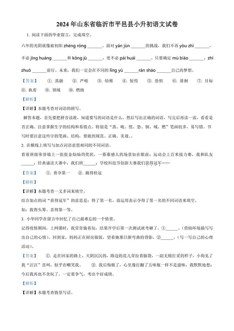 [语文]山东省临沂市平邑县2023～2024学年小升初考试真题语文试卷(解析版)01