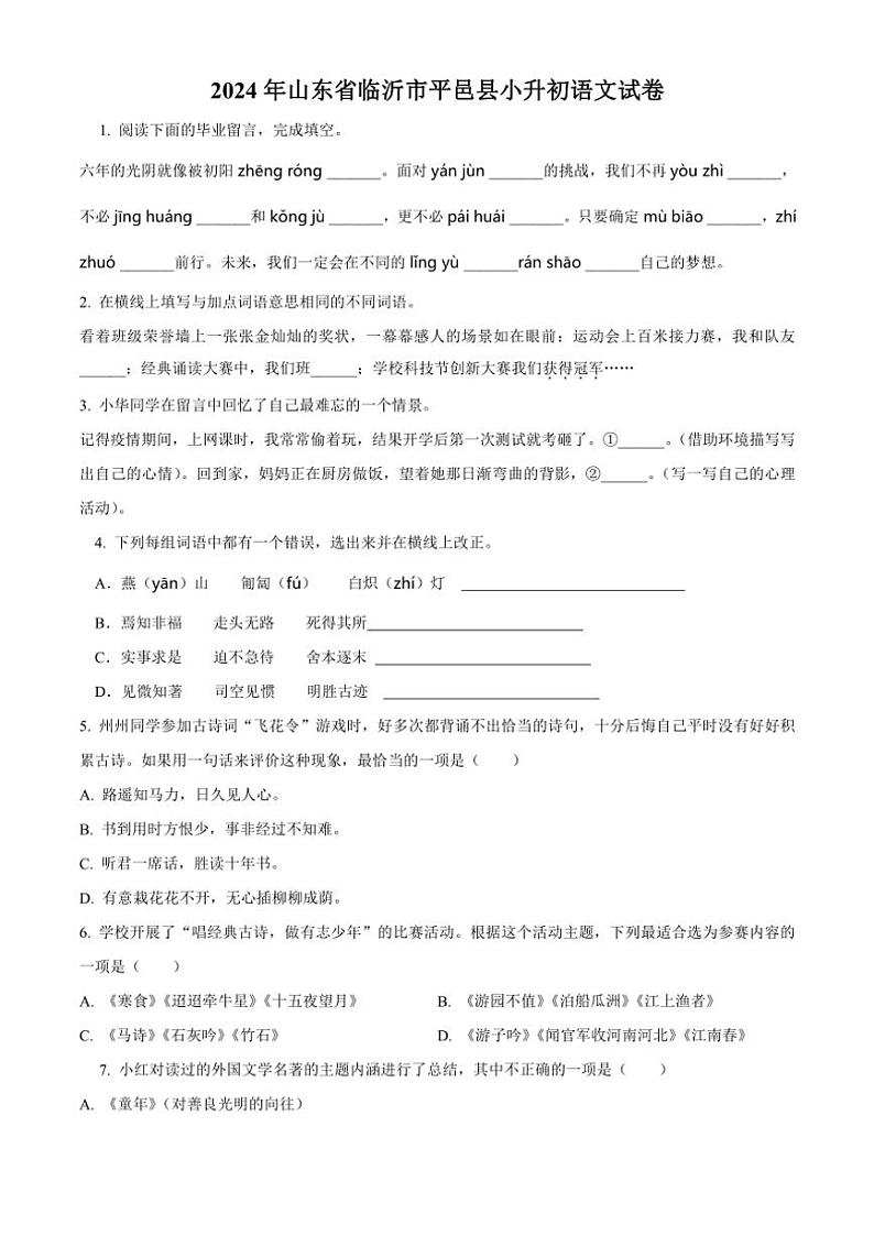 [语文]山东省临沂市平邑县2023～2024学年小升初考试真题语文试卷(原卷版)01