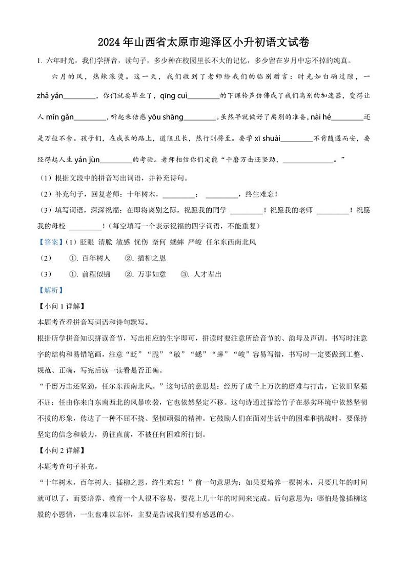 [语文]山西省太原市迎泽区2023～2024学年小升初考试真题语文试卷(解析版)01