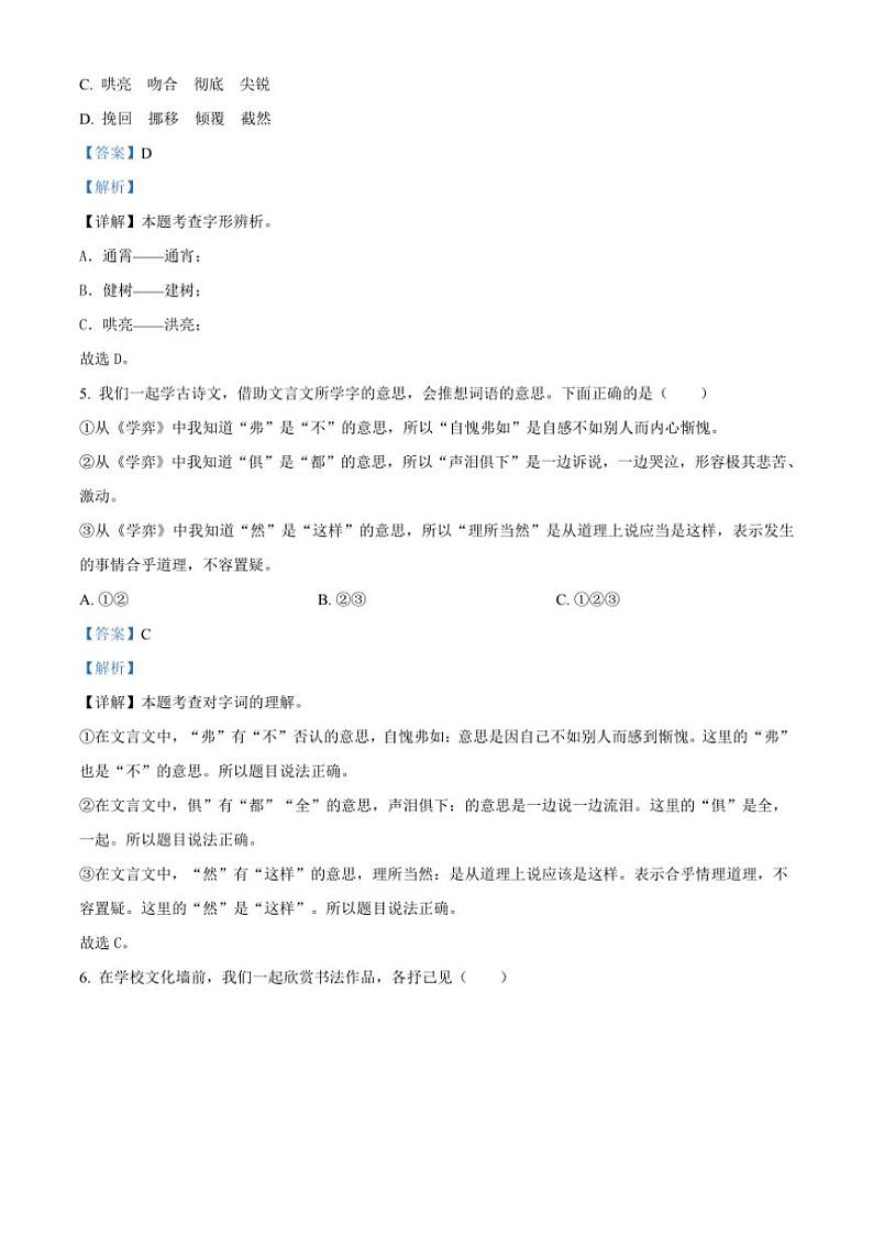 [语文]山西省太原市迎泽区2023～2024学年小升初考试真题语文试卷(解析版)03