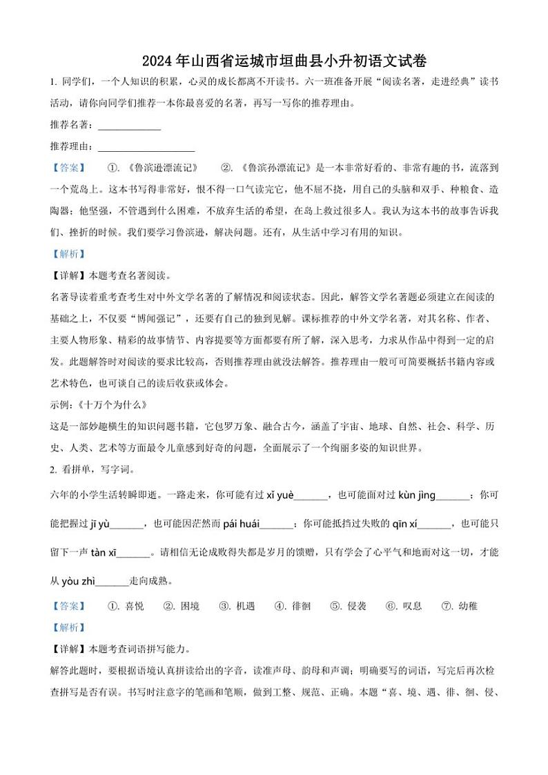 [语文]山西省运城市垣曲县2023～2024学年小升初考试真题语文试卷(解析版)第1页
