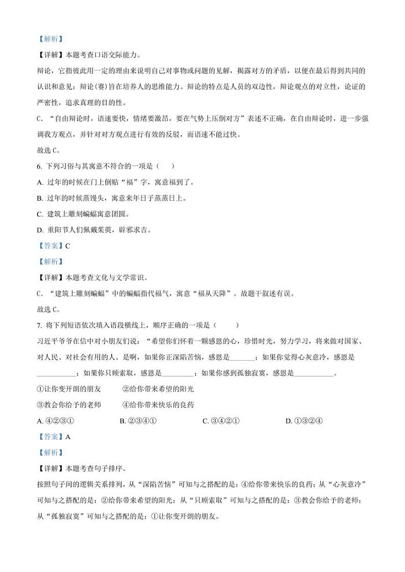 [语文]山西省运城市垣曲县2023～2024学年小升初考试真题语文试卷(解析版)第3页
