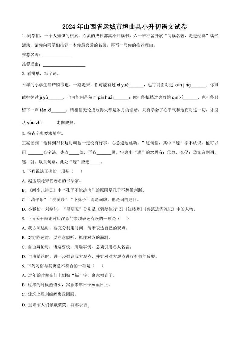 [语文]山西省运城市垣曲县2023～2024学年小升初考试真题语文试卷(原卷版)第1页