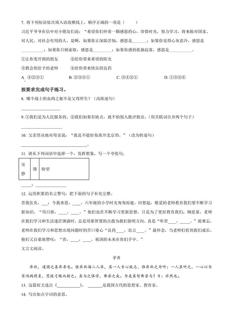 [语文]山西省运城市垣曲县2023～2024学年小升初考试真题语文试卷(原卷版)第2页