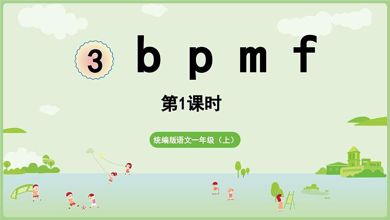 人教版部编版统编版一年级语文上册汉语拼音3《b+p+m+f》课件01