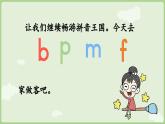 人教版部编版统编版一年级语文上册汉语拼音3《b+p+m+f》课件