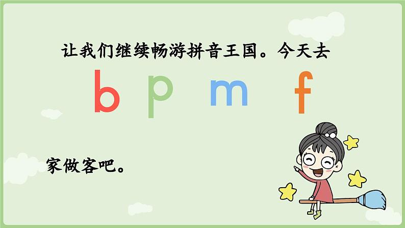 人教版部编版统编版一年级语文上册汉语拼音3《b+p+m+f》课件03