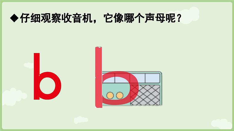 人教版部编版统编版一年级语文上册汉语拼音3《b+p+m+f》课件05