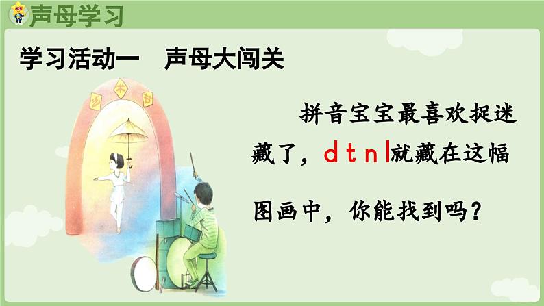 人教版部编版统编版一年级语文上册汉语拼音4《d+t+n+l》课件第4页