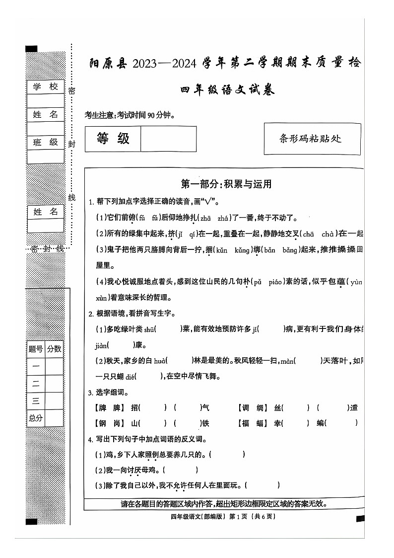 河北省张家口市阳原县2023-2024学年四年级下学期7月期末语文试题第1页
