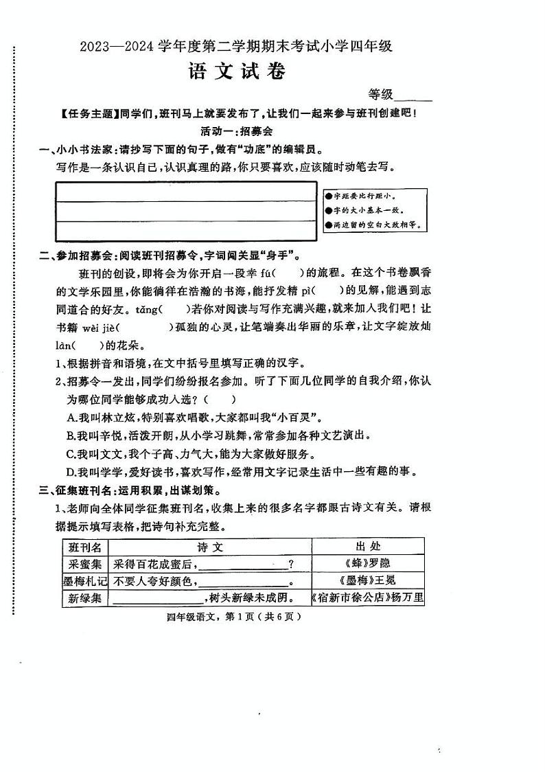 河北省石家庄市晋州市2023-2024学年四年级下学期期末考试语文试卷第1页