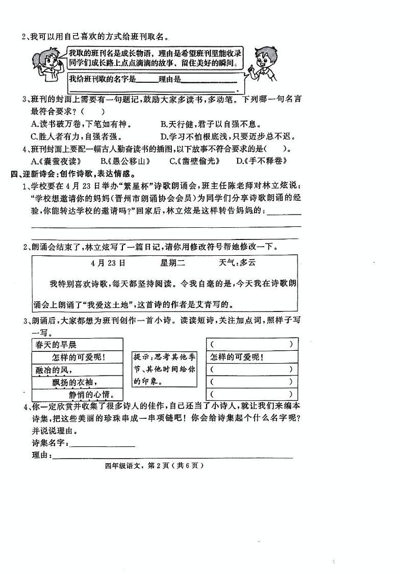 河北省石家庄市晋州市2023-2024学年四年级下学期期末考试语文试卷第2页