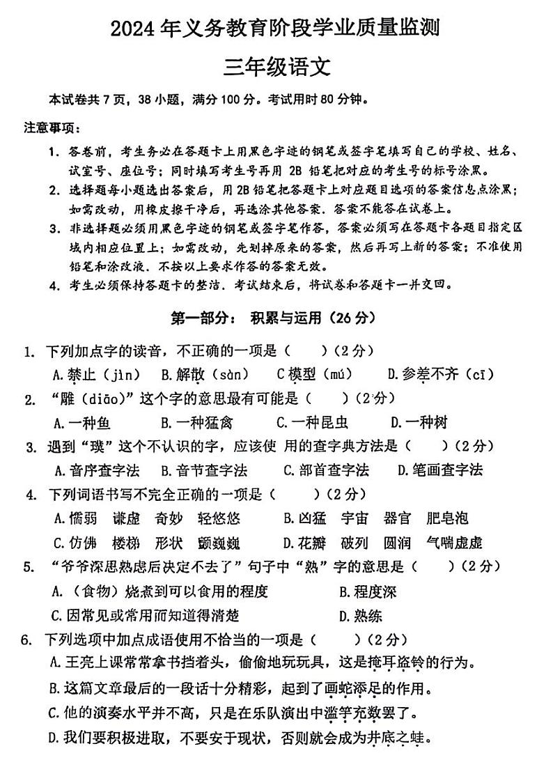 广东省广州市南沙区2023-2024学年三年级下学期期末语文试卷第1页