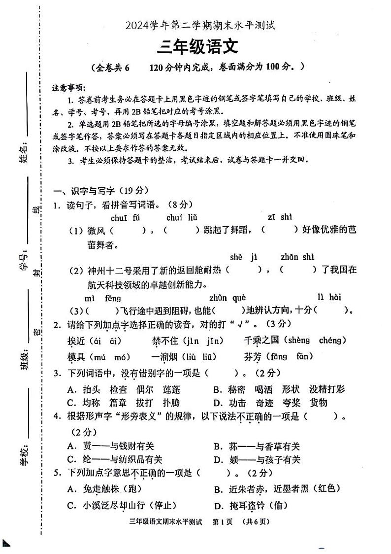 广东省广州市天河区2023-2024学年三年级下学期期末语文试卷第1页