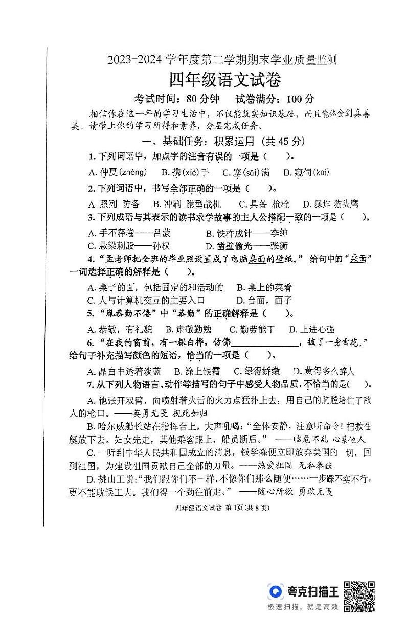 辽宁省丹东市东港市2023-2024学年四年级下学期7月期末语文试题第1页