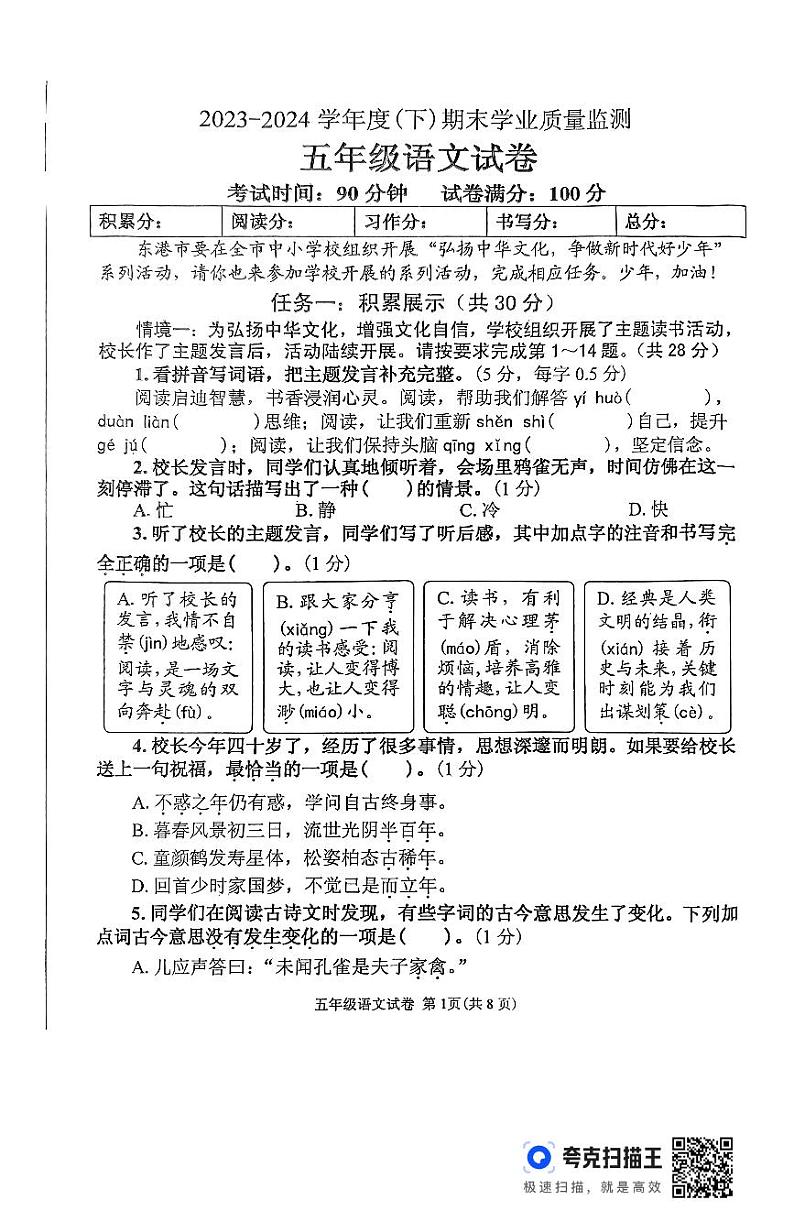 辽宁省丹东市东港市2023-2024学年五年级下学期7月期末语文试题01