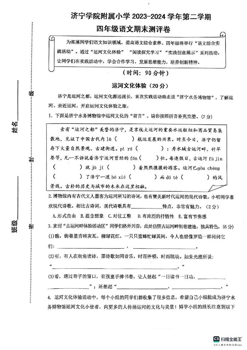 山东省济宁学院附属小学2023-2024学年四年级下学期期末语文试卷第1页