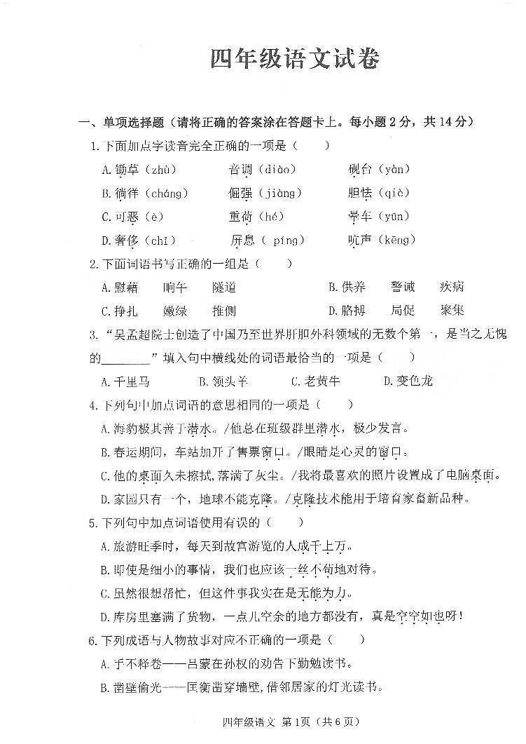 四川省南充市蓬安县2023-2024学年四年级下学期期末质量检测语文试卷01