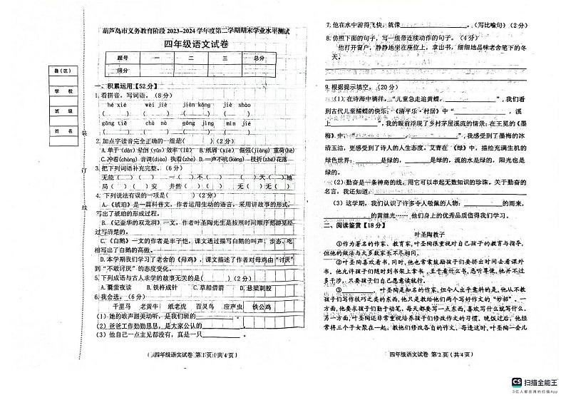 辽宁省葫芦岛市2023-2024学年四年级下学期7月期末语文试题01