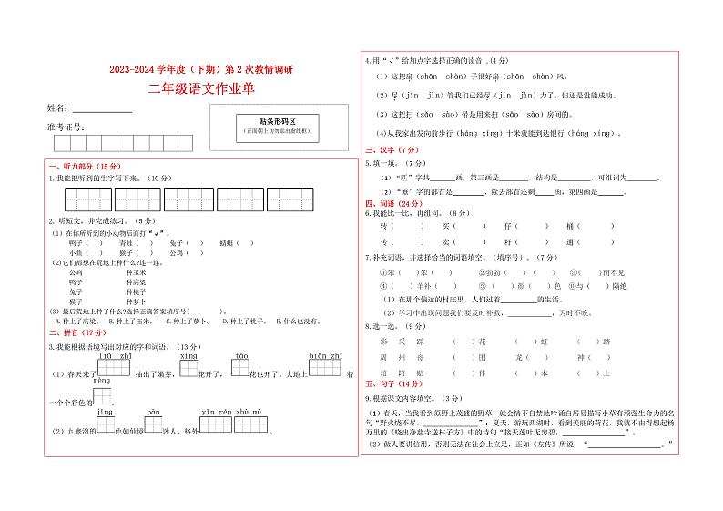 四川省自贡市富顺县西区九年制学校（富顺县安和实验学校）2023-2024学年二年级下学期6月教情调研语文试卷01