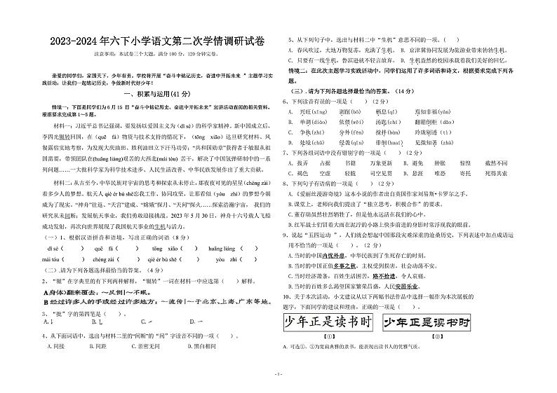 四川省自贡市富顺县西区九年制学校（富顺县安和实验学校）2023-2024学年六年级下学期6月教情调研语文试卷01