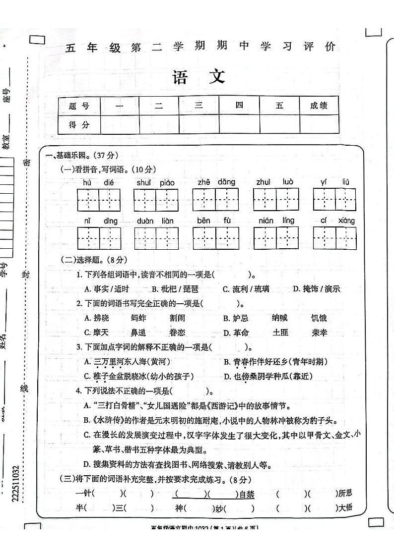 贵州省黔西南州兴义市2023-2024学年五年级下学期期中校考语文试题第1页