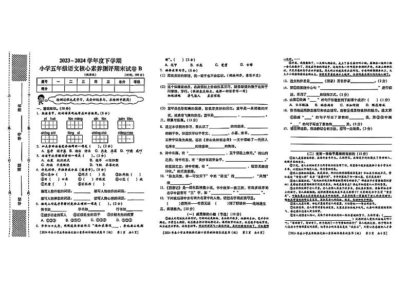 陕西省西安市主城区2023-2024学年五年级下学期期末考试语文试题01