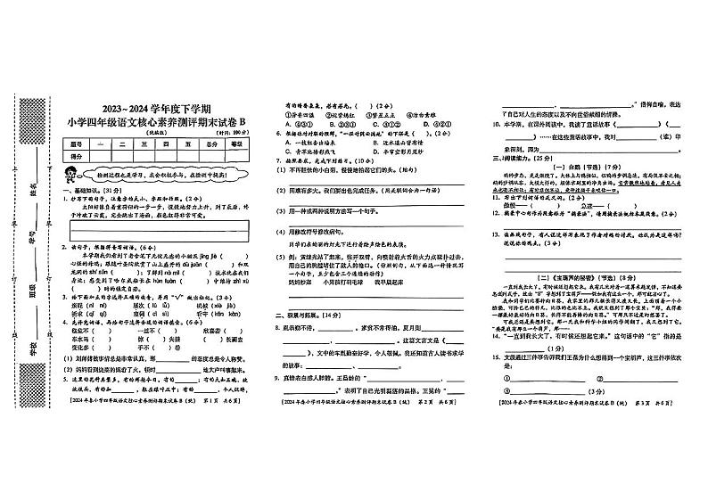 陕西省西安市主城区2023-2024学年四年级下学期期末考试语文试题第1页