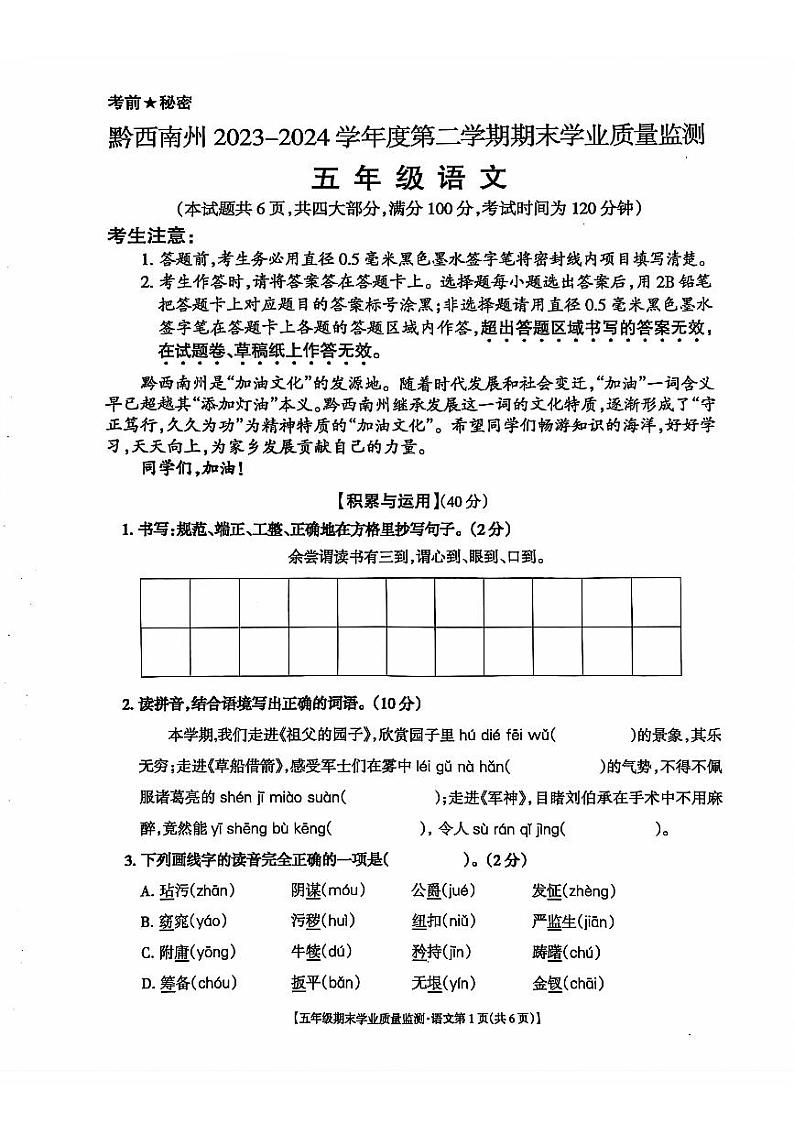 贵州省黔西南州2023-2024学年五年级下学期期末语文试题01
