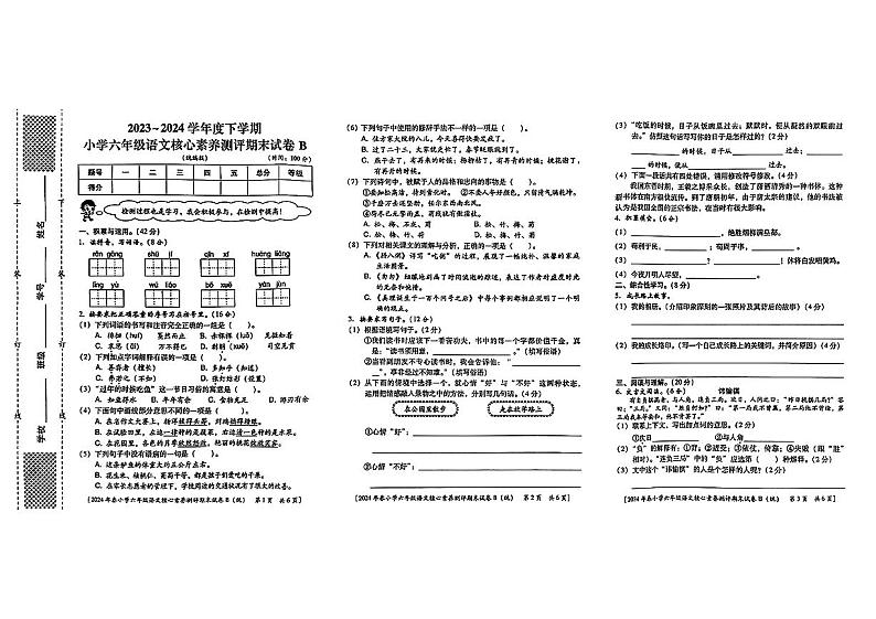 陕西省西安市主城区2023-2024学年六年级下学期期末考试语文试题01