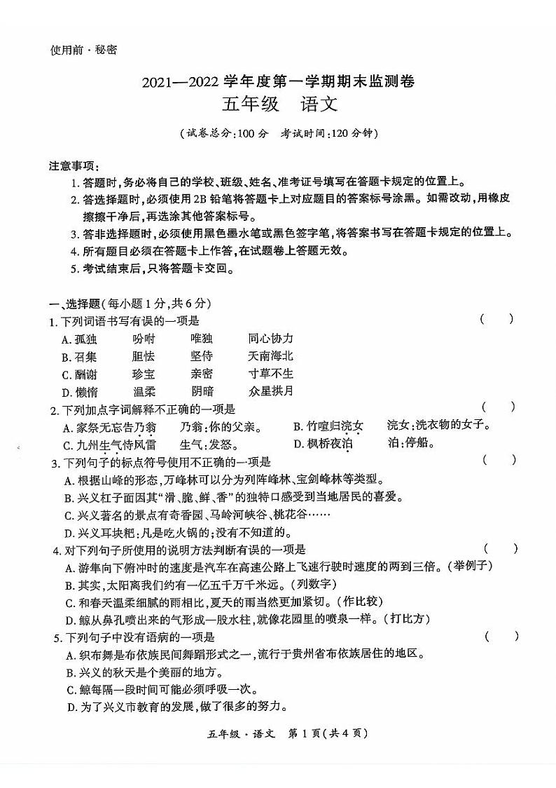 贵州省黔西南布依族苗族自治州兴义市2021-2022学年五年级上学期期末语文试题第1页