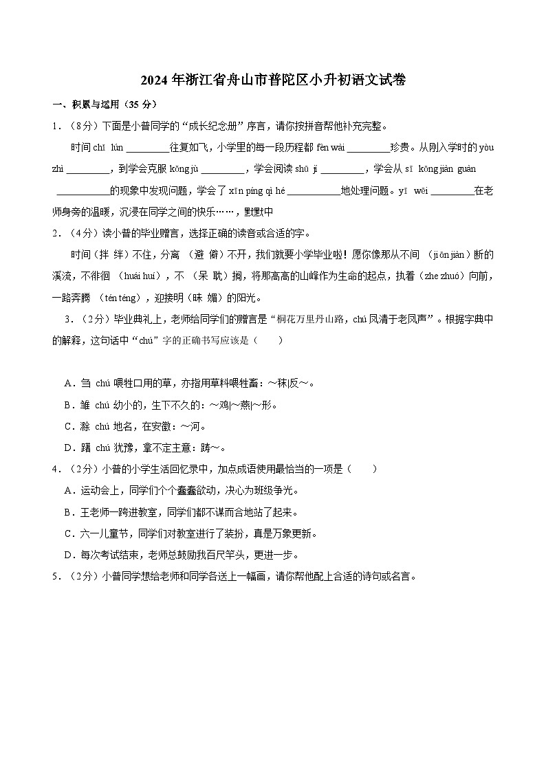 2024年浙江省舟山市普陀区小升初语文试卷01