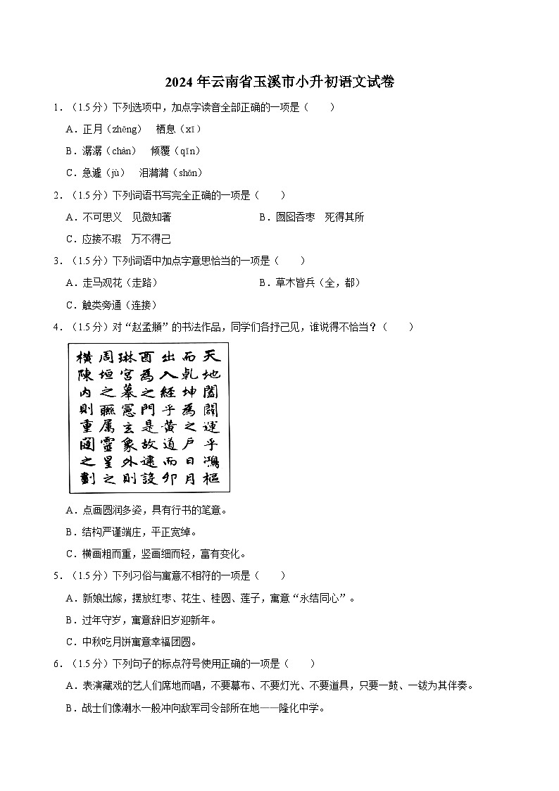 2024年云南省玉溪市小升初语文试卷01