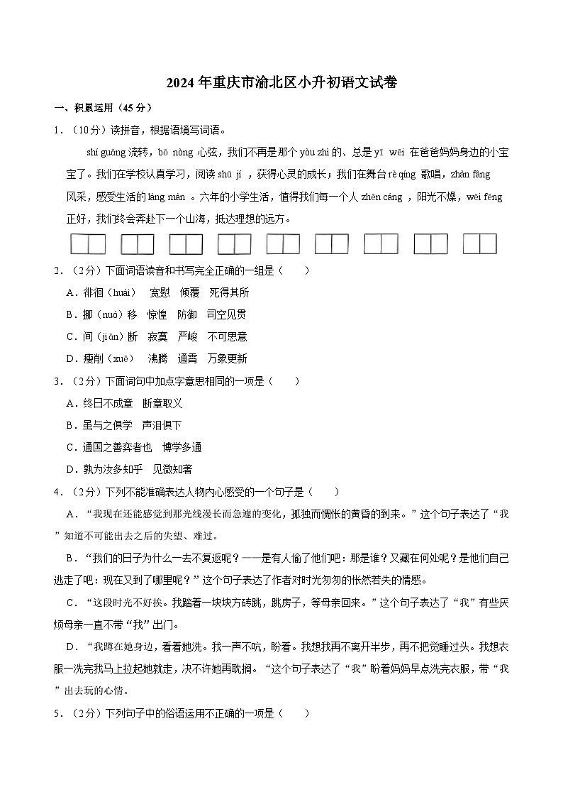 2024年重庆市渝北区小升初语文试卷01